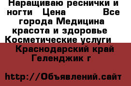 Наращиваю реснички и ногти › Цена ­ 1 000 - Все города Медицина, красота и здоровье » Косметические услуги   . Краснодарский край,Геленджик г.